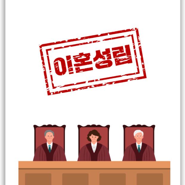 [가사] 이혼 사건에서 이혼 성립