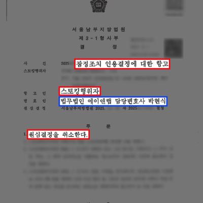 억울한 스토킹 범죄 잠정조치, 항고로 뒤집다｜잠정조치 과도성 입증해 원심 취소 성공