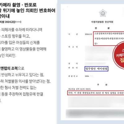 스토킹 및 카메라 촬영·반포로 중형에 처할 위기에 놓인 의뢰인 변호하여 집행유예 받아내